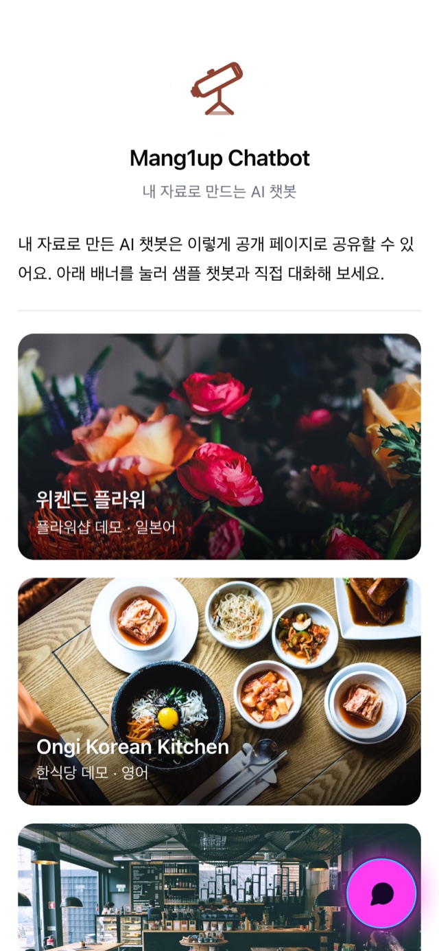 공개 페이지 예시 - 챗봇이 내장된 가게 소개 페이지